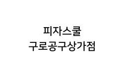 피자스쿨 구로공구상가점