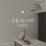 온율 에스테틱