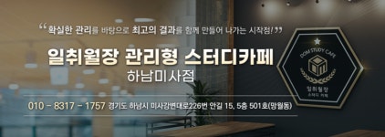 일취월장 관리형스터디카페 하남미사점