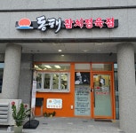 동해참치정육점