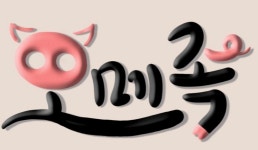 오메족 연수점