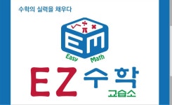 EZ수학교습소