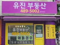 유진공인중개사사무소