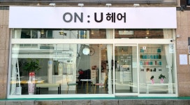 온유헤어