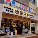 돈구어 구좌 세화