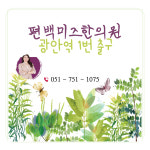 편백미즈한의원