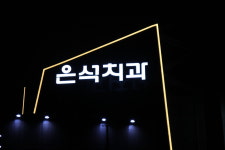 은석치과의원