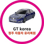 GT코리아자동차유리복원