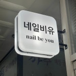 네일비유