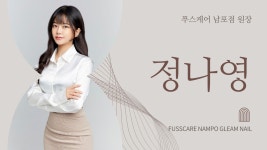 글림네일 푸스케어 부산남포점