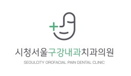 시청서울구강내과치과의원