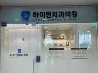 하이덴치과의원