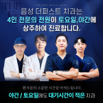 더퍼스트치과의원 음성점