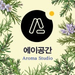 에이공간 아로마 Studio