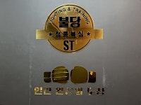 불당ST복싱클럽
