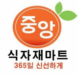 중앙식자재마트 통영점