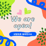 내맘대로놀이연구소