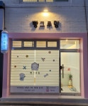 빵그루밍