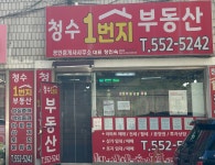 청수1번지부동산공인중개사사무소