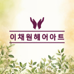 이채원헤어아트