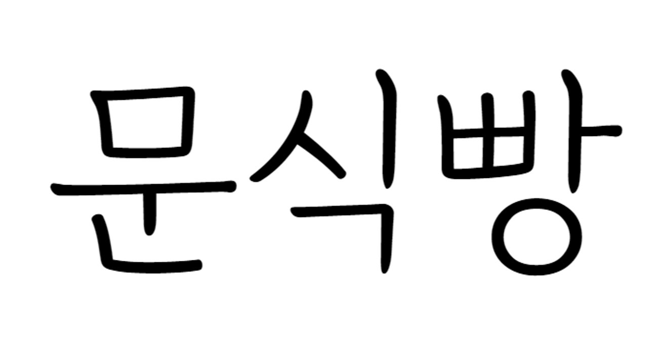 문식빵