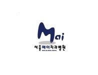 서울메이치과병원