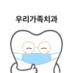 우리가족치과의원