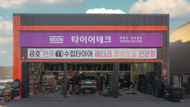 타이어테크 김포 구래점
