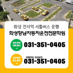 화성향남자동차운전전문학원