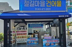 철길마을 건어물
