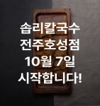 솝말칼국수 전주호성점