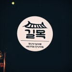 길목