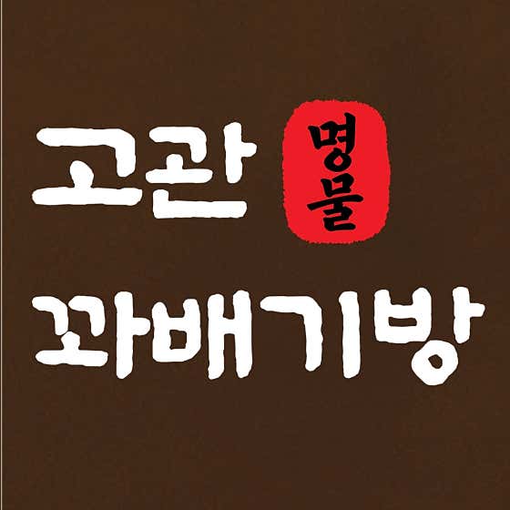 고관 명물 꽈배기방 본점 사진