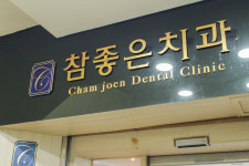 신탄진참좋은치과의원