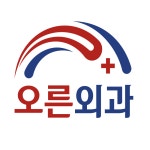 오른외과의원