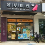 홍루이젠 삼산미래타운점