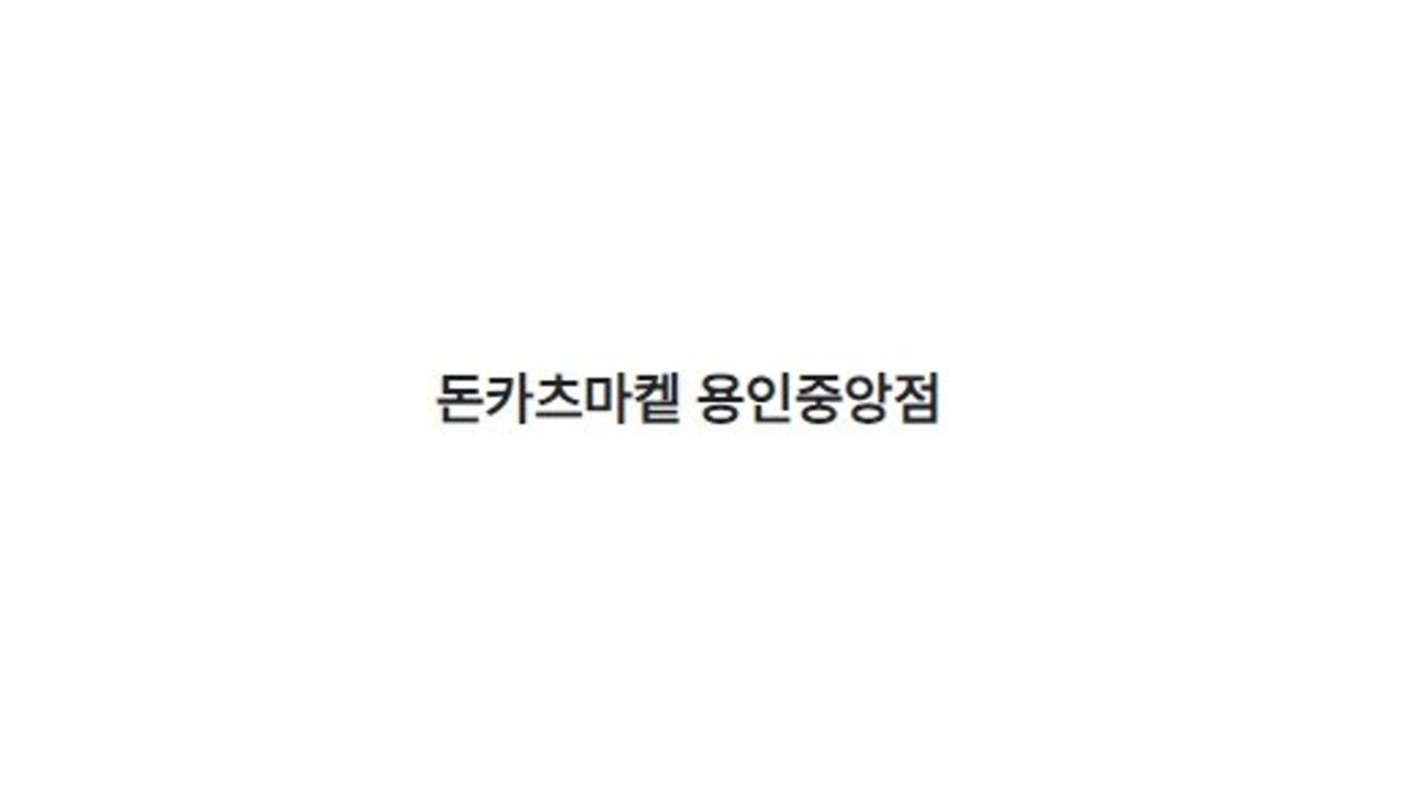 돈카츠마켙 용인중앙점