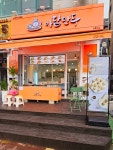 아담만두 상록수점