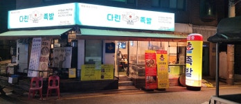 다린족발 은평본점