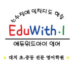 에듀위드아이영어