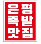다린족발 은평본점