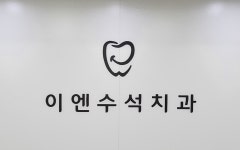 이엔수석치과의원