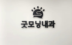 굿모닝내과의원