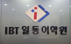 ibt일등어학원 명곡제1학원