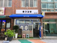 동구김밥