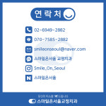 스마일온서울 치과교정과 치과의원
