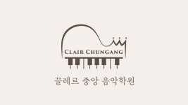 끌레르중앙음악학원
