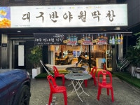 대구반야월막창 시흥점