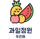 과일정원 두번째