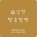 남면작은민박